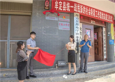 楚雄:牟定縣統(tǒng)一戰(zhàn)線新的社會階層人士工作聯(lián)絡(luò)站揭牌成立