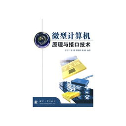 微型計算機原理與接口技術(shù)在計算機技術(shù)開發(fā)中的核心地位與實踐應(yīng)用