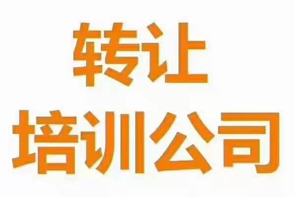 朝陽(yáng)區(qū)怎么辦理美術(shù)舞蹈培訓(xùn)公司收購(gòu)轉(zhuǎn)讓