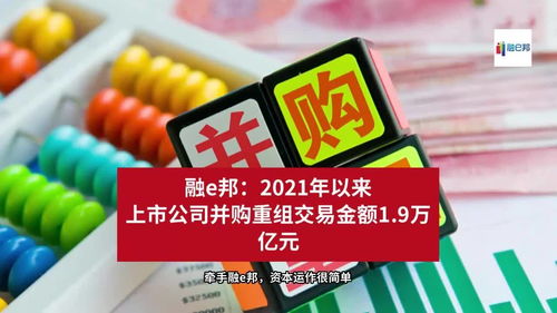 2021年來上市公司并購重組交易金額達(dá)1.9萬億元，融資市場再迎波瀾
